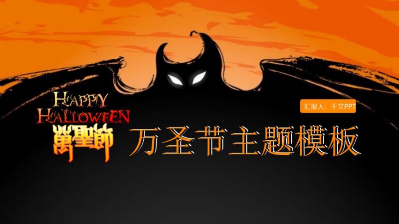 橙色卡通动态万圣节主题派对活动策划PPT模板-千文网