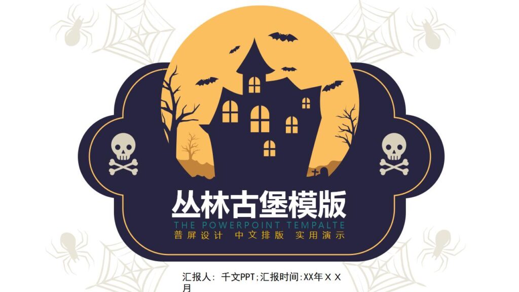 丛林古堡万圣节节日庆典PPT模板-千文网