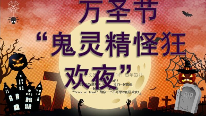 动态万圣节鬼灵精怪狂欢夜节日庆典PPT模板-千文网
