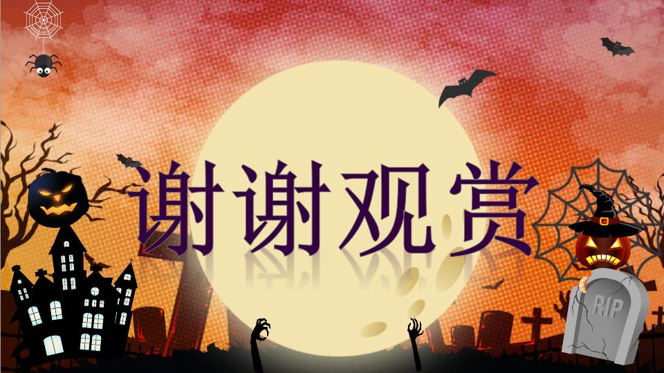 图片[21]-动态万圣节鬼灵精怪狂欢夜节日庆典PPT模板-千文网