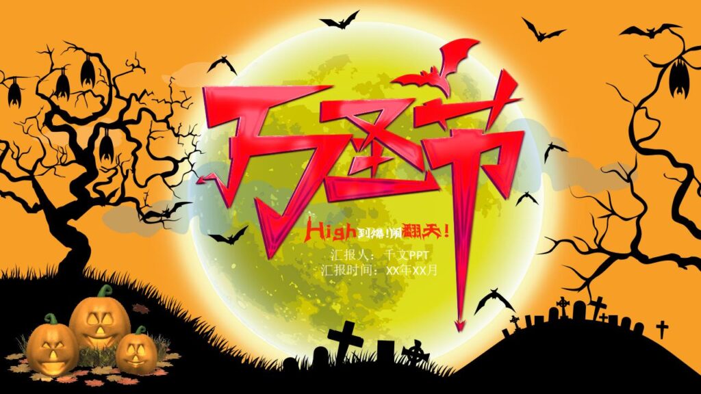 嗨翻天万圣节节日舞会活动策划PPT模板-千文网