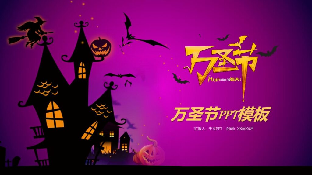 嗨起来万圣节晚会活动策划PPT模板-千文网