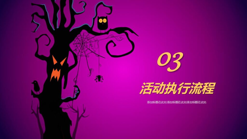 图片[13]-嗨起来万圣节晚会活动策划PPT模板-千文网