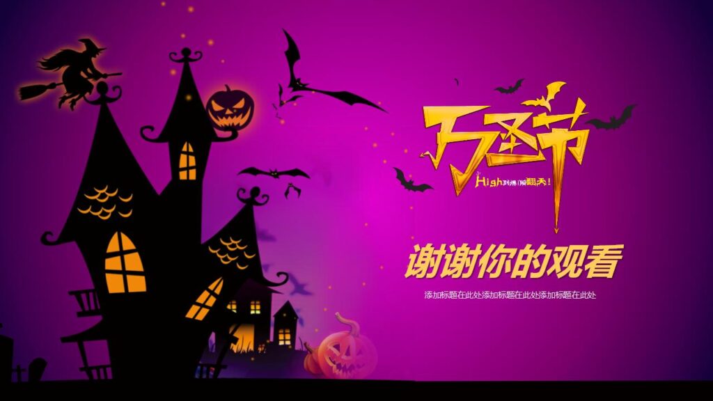 图片[24]-嗨起来万圣节晚会活动策划PPT模板-千文网