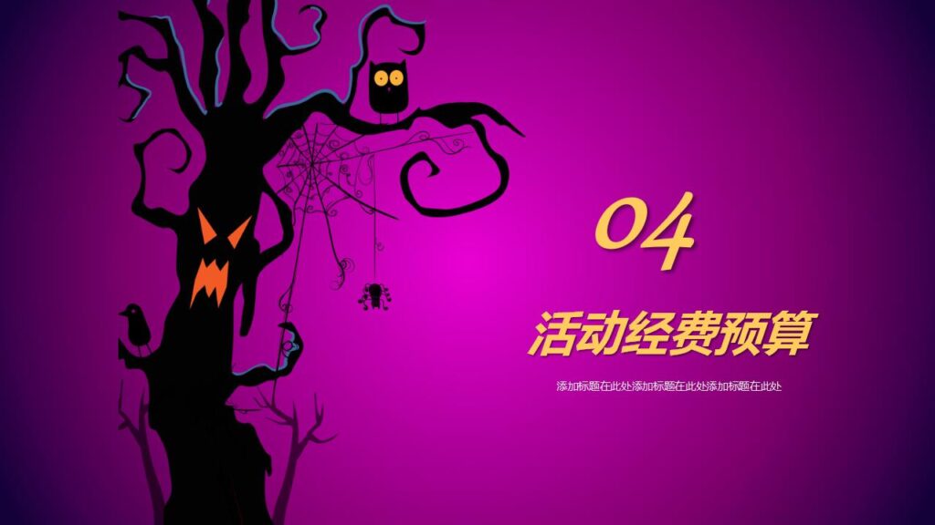 图片[19]-嗨起来万圣节晚会活动策划PPT模板-千文网