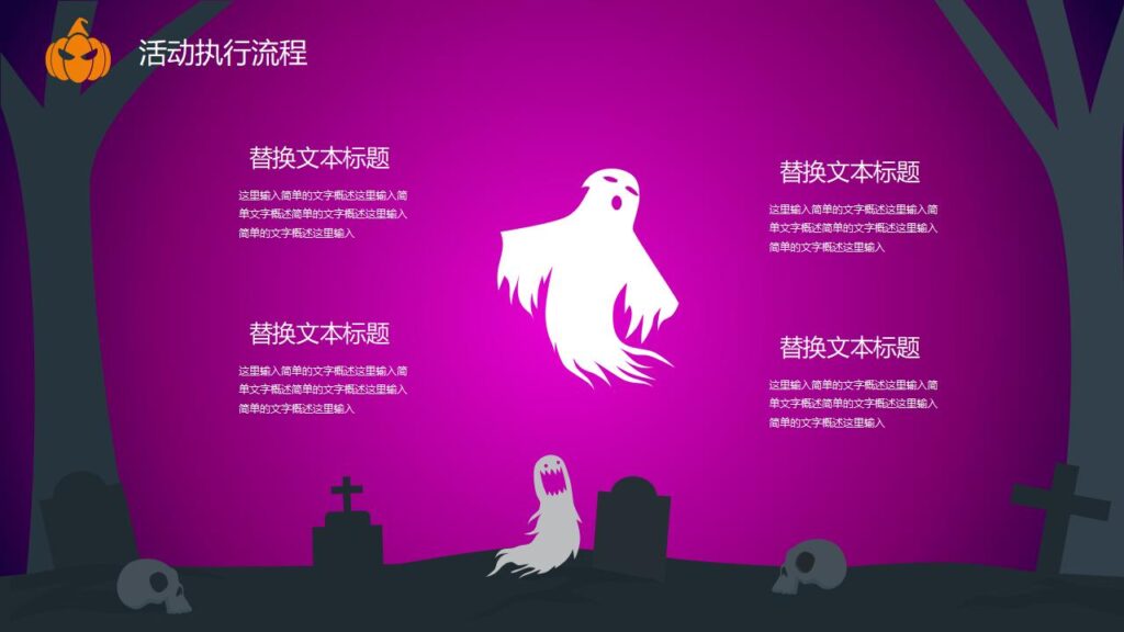 图片[18]-嗨起来万圣节晚会活动策划PPT模板-千文网