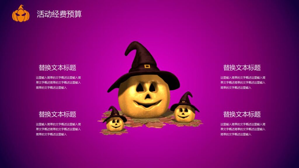 图片[23]-嗨起来万圣节晚会活动策划PPT模板-千文网