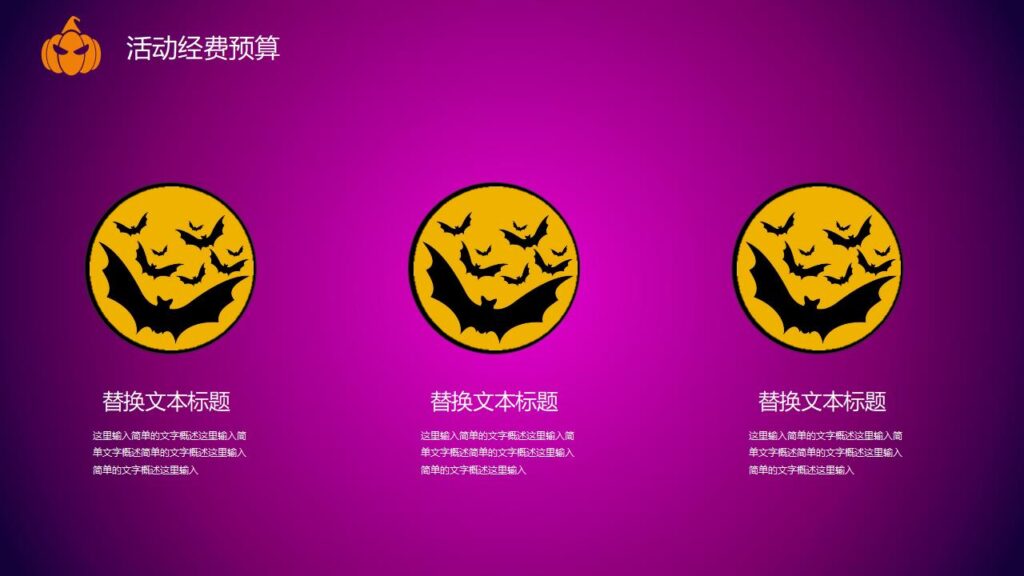 图片[21]-嗨起来万圣节晚会活动策划PPT模板-千文网