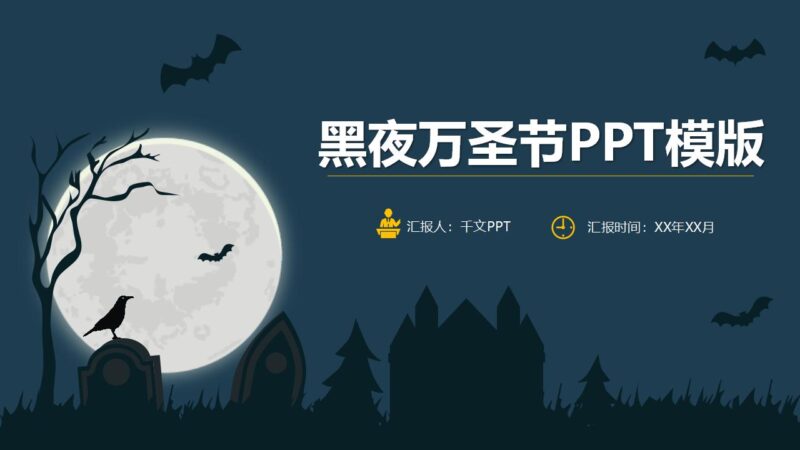 黑夜万圣节活动策划PPT模板-千文网