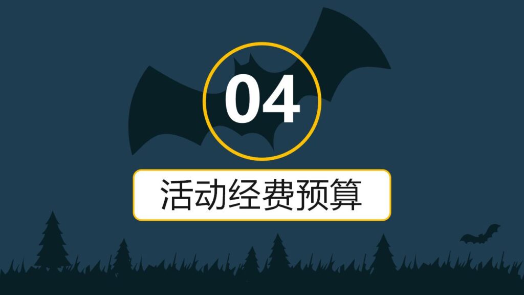 图片[17]-黑夜万圣节活动策划PPT模板-千文网