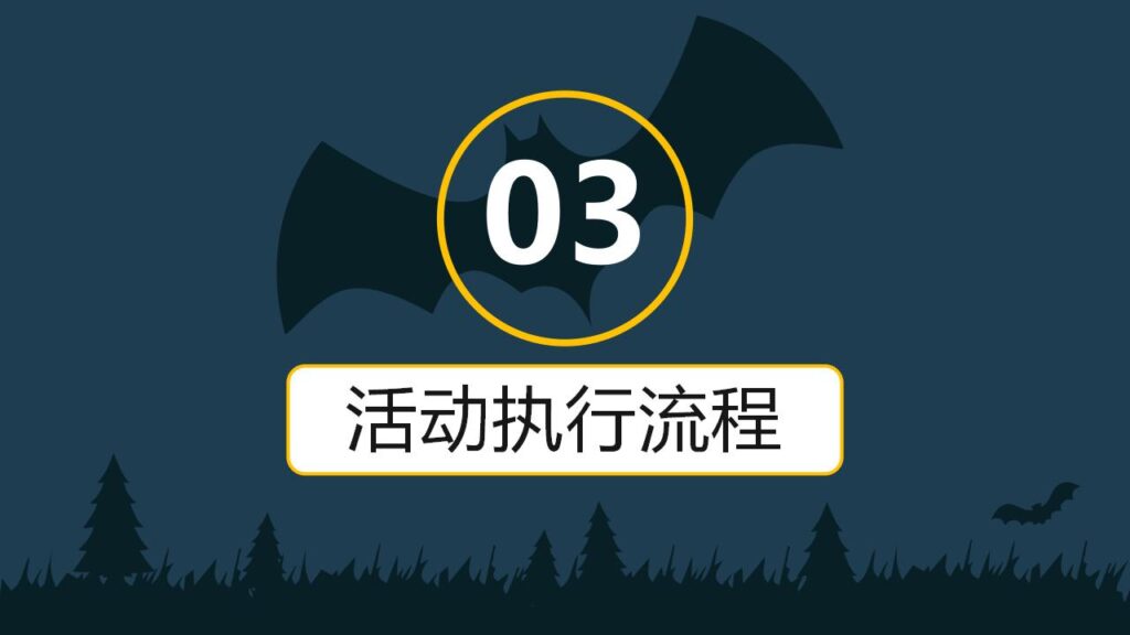 图片[13]-黑夜万圣节活动策划PPT模板-千文网