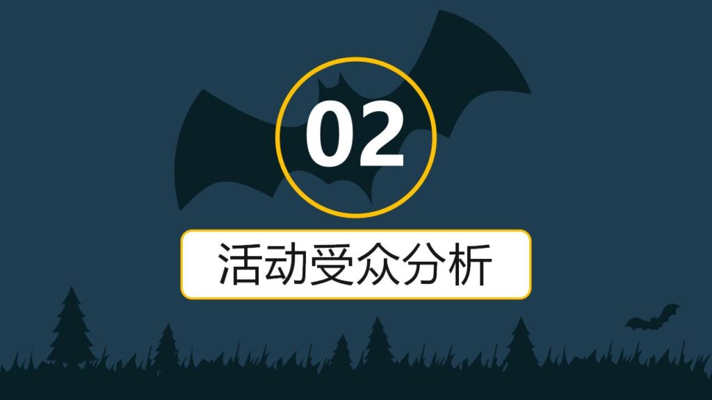 图片[8]-黑夜万圣节活动策划PPT模板-千文网
