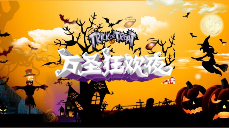 黄色卡通动态万圣节狂欢夜节日庆典PPT模板-千文网