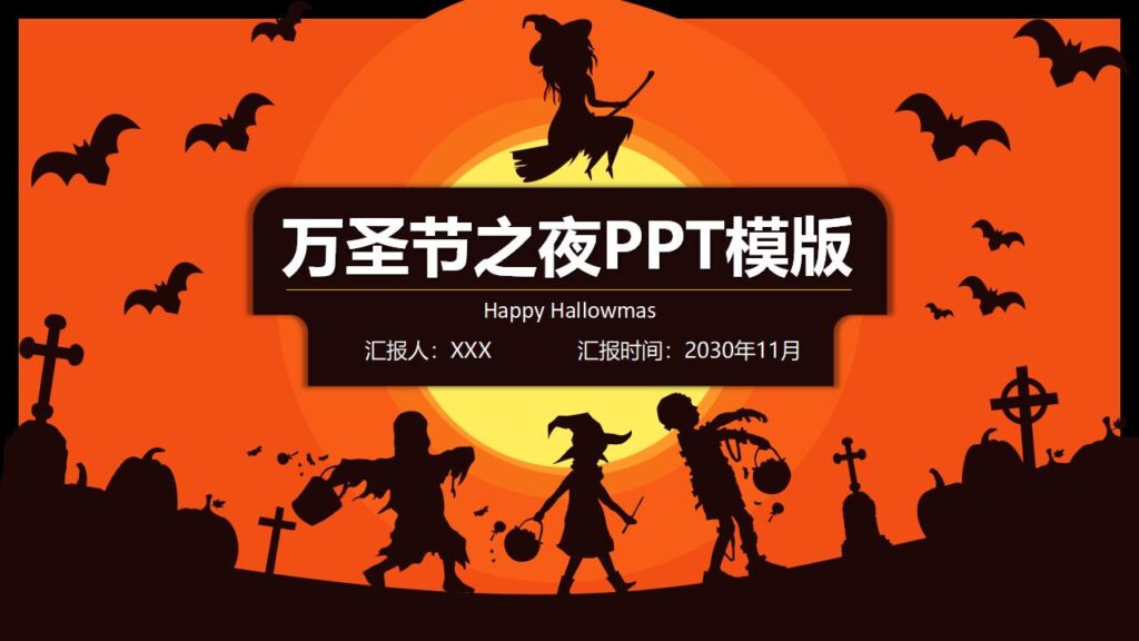 简约卡通万圣节之夜PPT模板-千文网