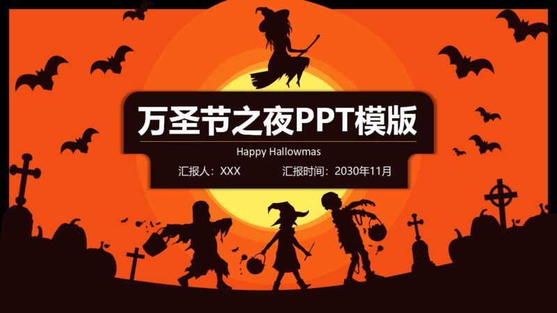 简约卡通万圣节之夜PPT模板-千文网