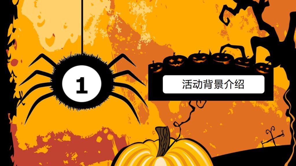 图片[3]-简约万圣节狂欢夜节日派对PPT模板-千文网