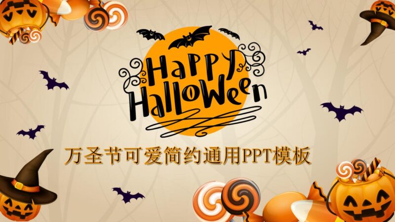 精美动态万圣节主题PPT模板-千文网