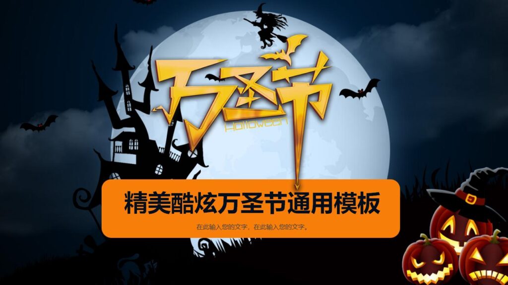 精美酷炫万圣节通用PPT模板-千文网