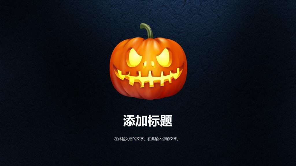 图片[3]-精美酷炫万圣节通用PPT模板-千文网