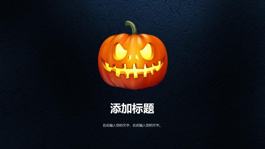 图片[18]-精美酷炫万圣节通用PPT模板-千文网
