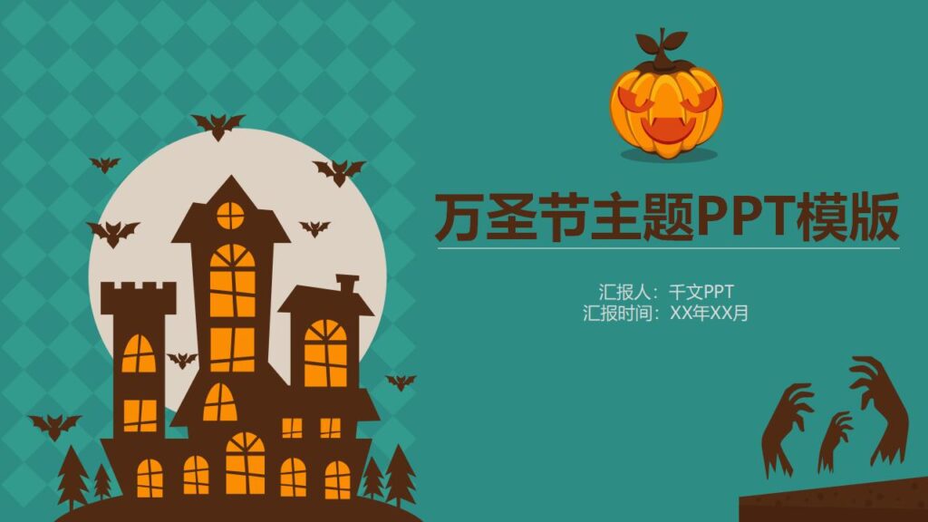精美时尚万圣节活动主题节日庆典PPT模板-千文网