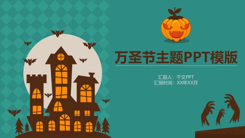 精美时尚万圣节活动主题节日庆典PPT模板-千文网