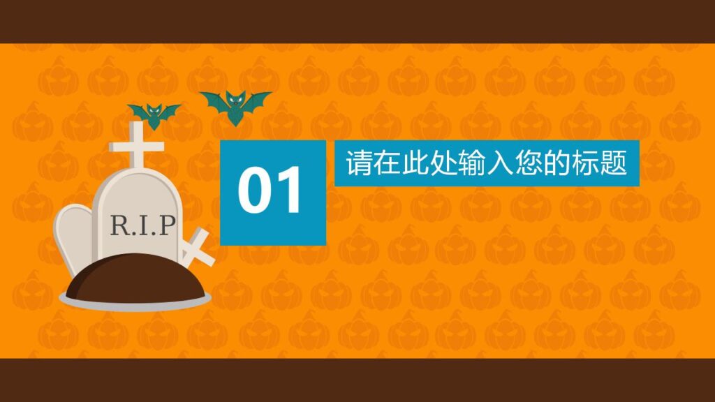 图片[3]-精美时尚万圣节活动主题节日庆典PPT模板-千文网
