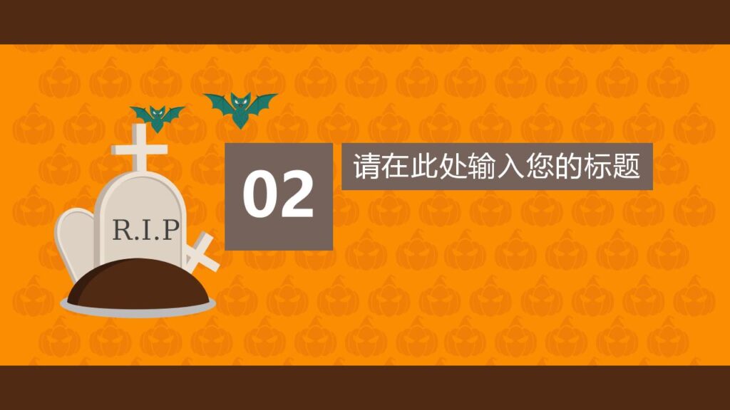 图片[8]-精美时尚万圣节活动主题节日庆典PPT模板-千文网