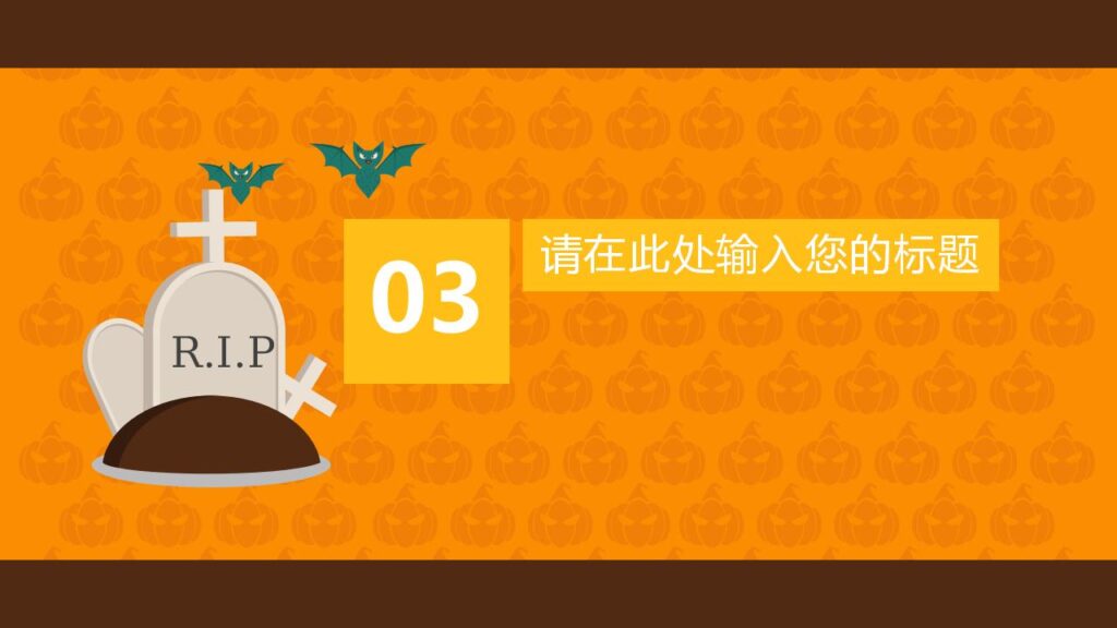 图片[13]-精美时尚万圣节活动主题节日庆典PPT模板-千文网