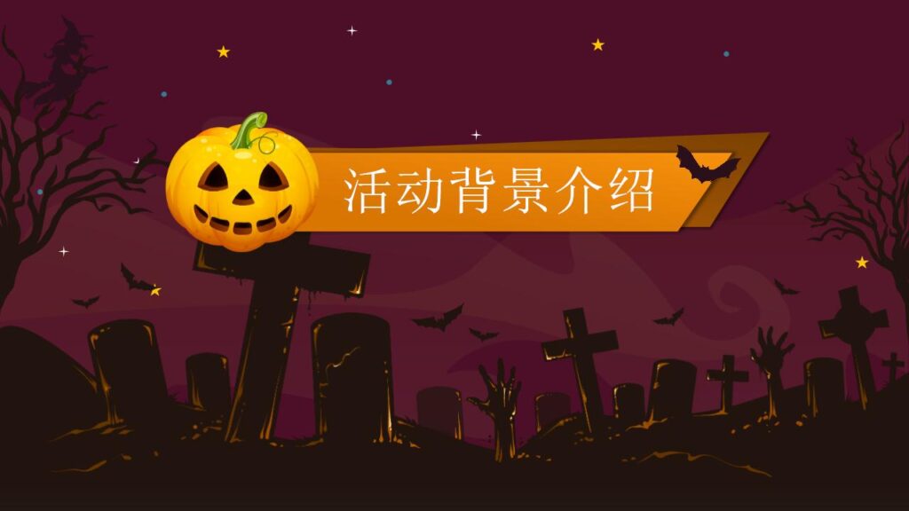 图片[3]-卡通万圣节之夜晚会策划宣传节日庆典PPT模板-千文网