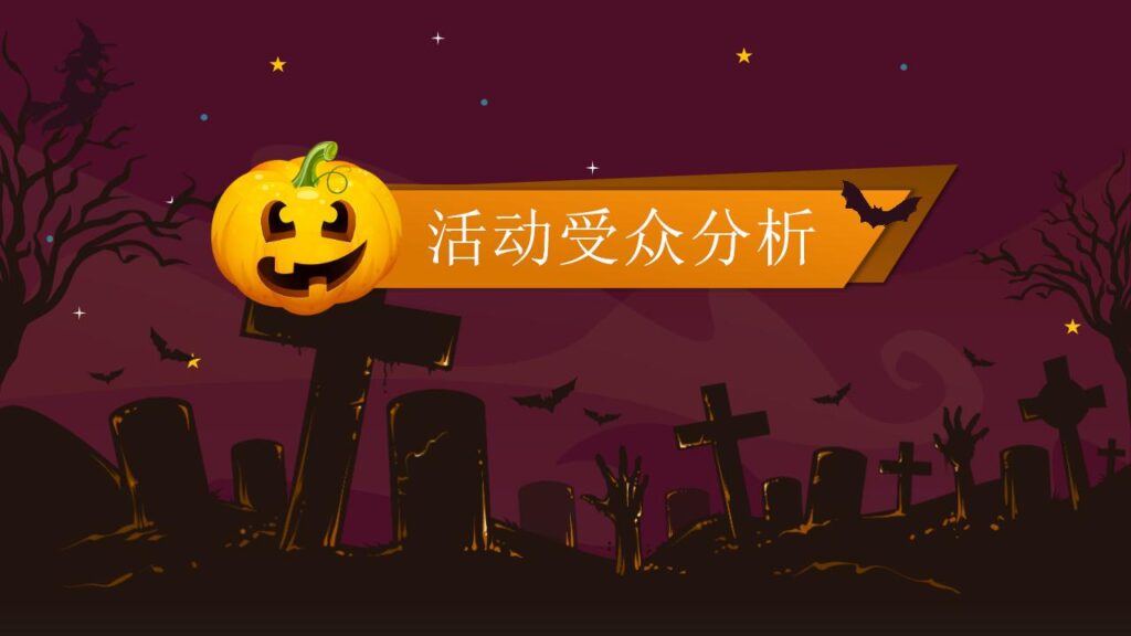 图片[7]-卡通万圣节之夜晚会策划宣传节日庆典PPT模板-千文网