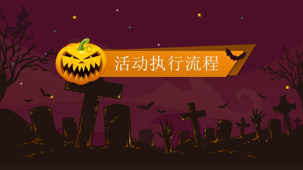 图片[12]-卡通万圣节之夜晚会策划宣传节日庆典PPT模板-千文网