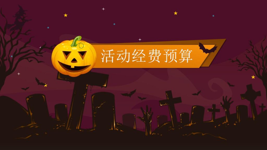 图片[18]-卡通万圣节之夜晚会策划宣传节日庆典PPT模板-千文网