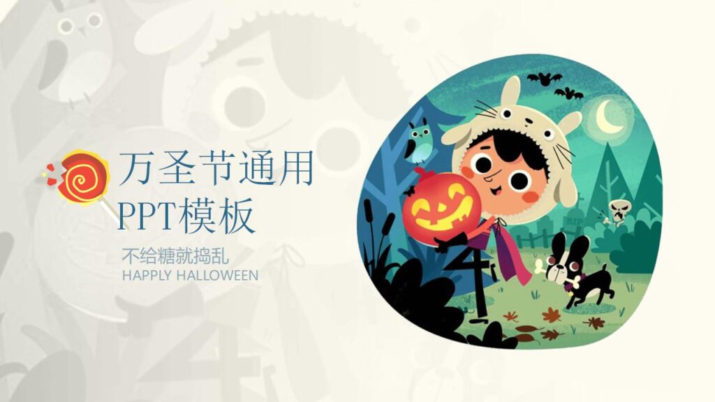 可爱卡通风万圣节PPT模板-千文网