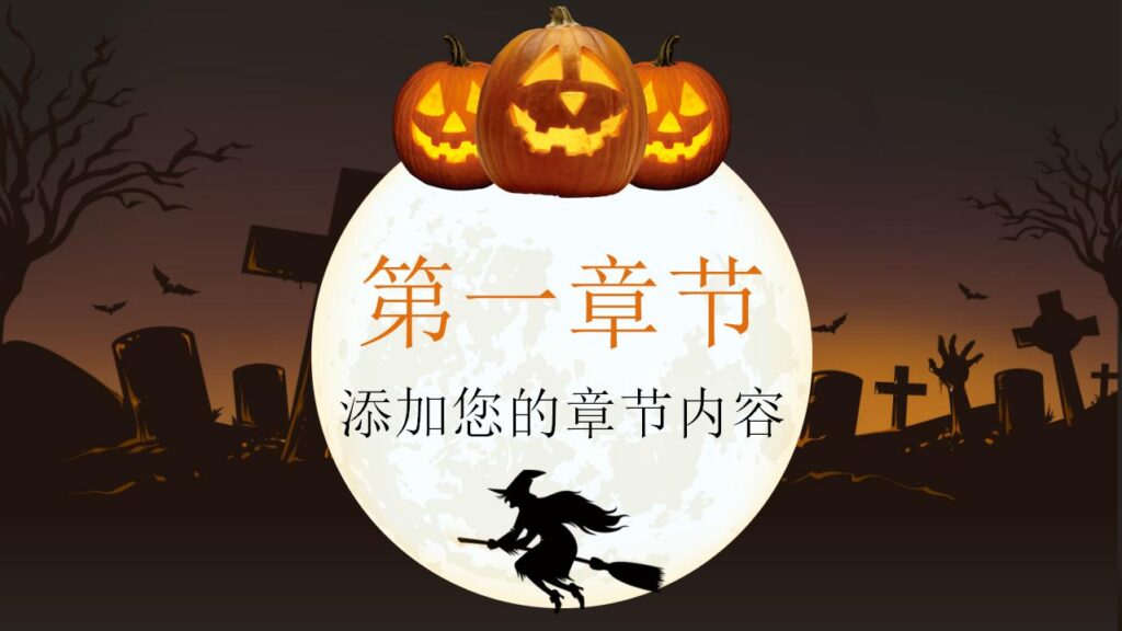 图片[4]-恐怖南瓜灯万圣节PPT模板-千文网