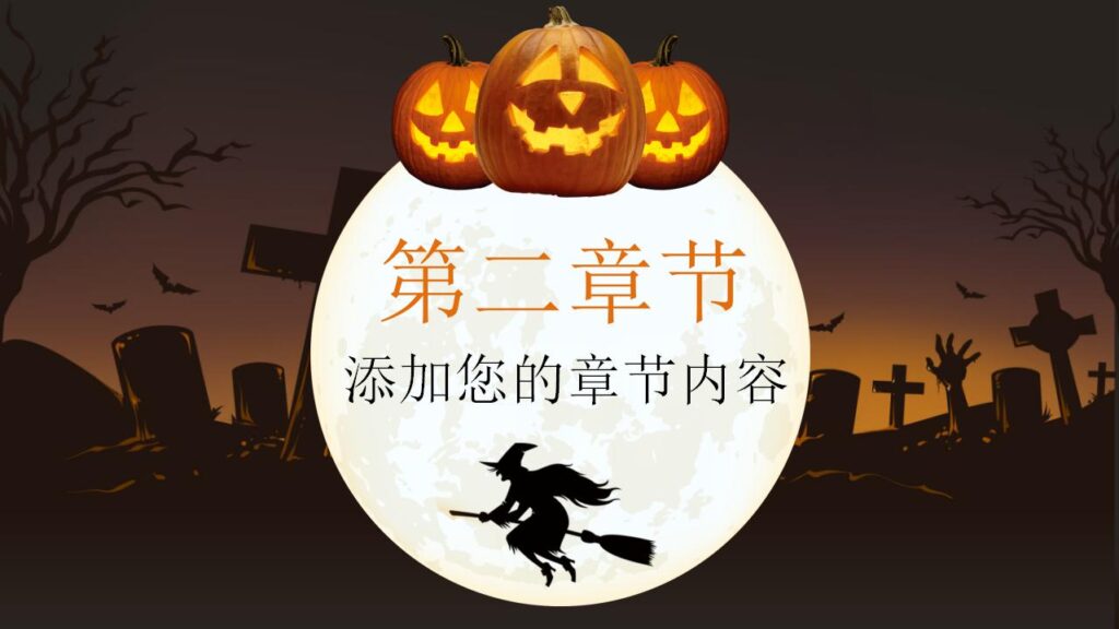 图片[10]-恐怖南瓜灯万圣节PPT模板-千文网