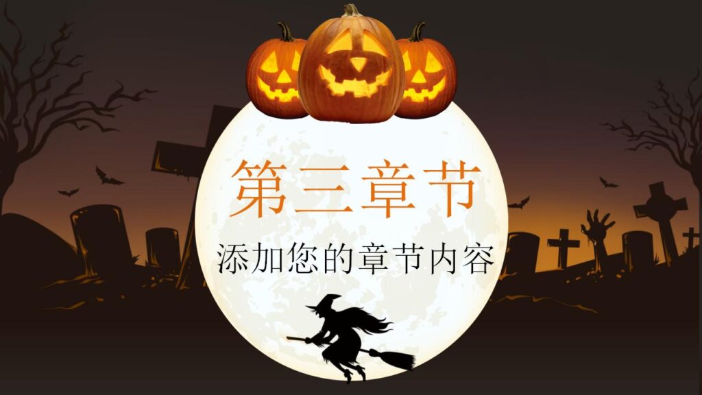 图片[14]-恐怖南瓜灯万圣节PPT模板-千文网