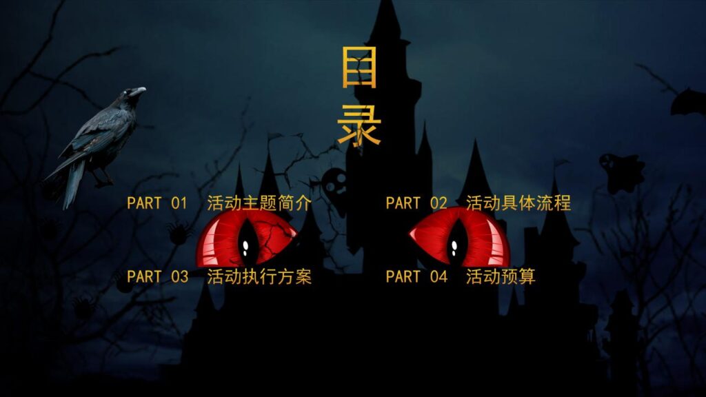 图片[2]-恐怖万圣节活动策划PPT模板-千文网