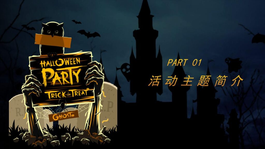 图片[3]-恐怖万圣节活动策划PPT模板-千文网