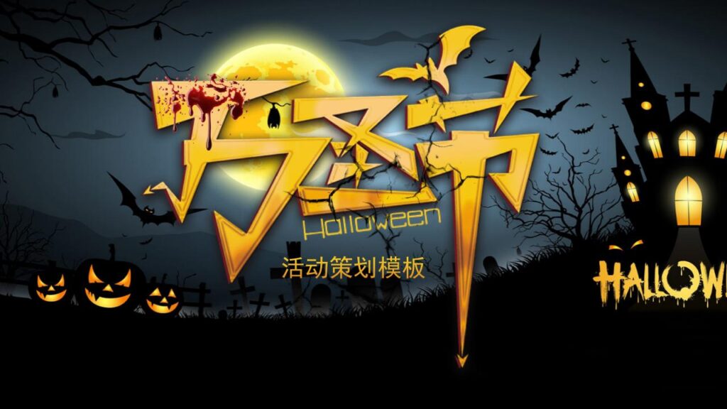 图片[25]-恐怖万圣节活动策划PPT模板-千文网