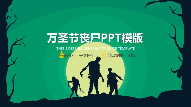 绿色恐怖万圣节丧尸主题派对活动策划PPT模板-千文网