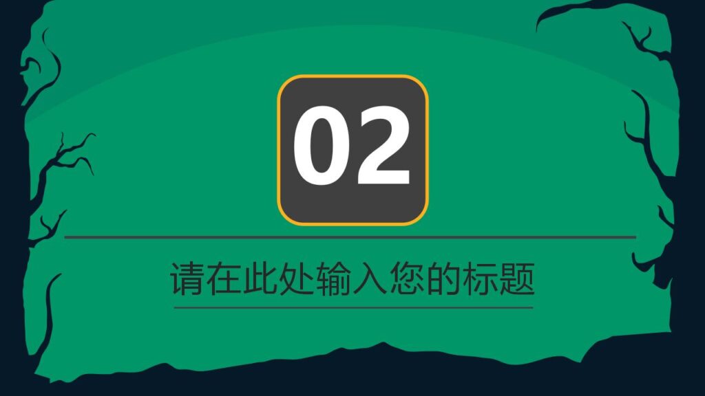 图片[8]-绿色恐怖万圣节丧尸主题派对活动策划PPT模板-千文网