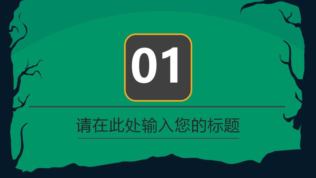 图片[3]-绿色恐怖万圣节丧尸主题派对活动策划PPT模板-千文网