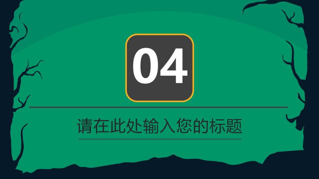 图片[18]-绿色恐怖万圣节丧尸主题派对活动策划PPT模板-千文网