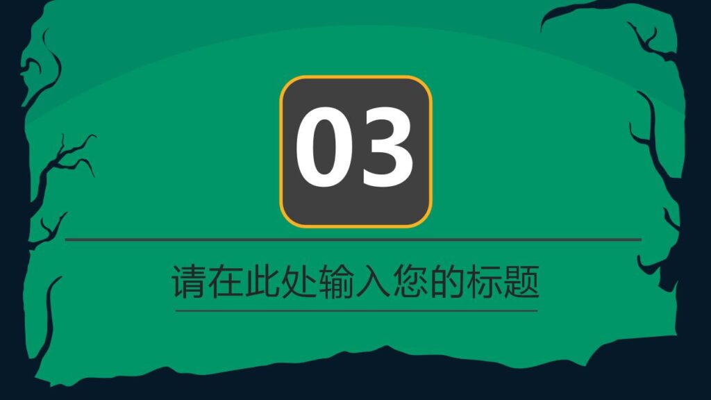 图片[13]-绿色恐怖万圣节丧尸主题派对活动策划PPT模板-千文网
