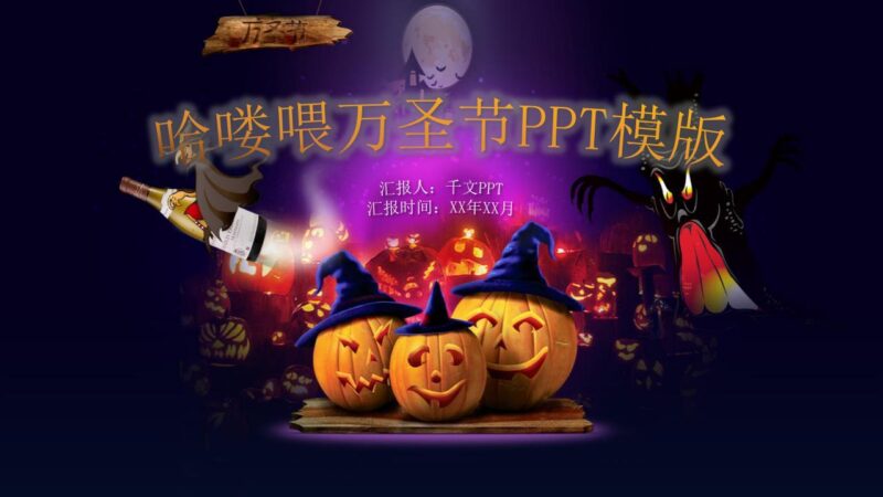 欧美风全英文万圣节活动策划PPT模板-千文网