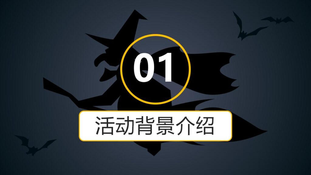 图片[3]-企业宣传万圣节派对活动策划PPT模板-千文网