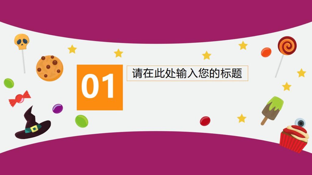 图片[3]-万圣节变装舞会节日庆典PPT模板-千文网