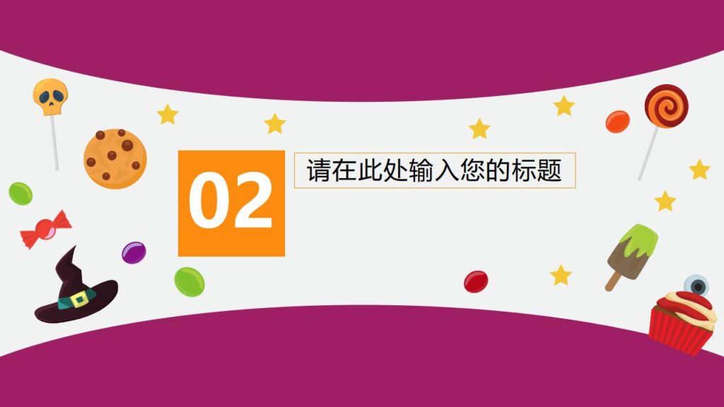 图片[8]-万圣节变装舞会节日庆典PPT模板-千文网
