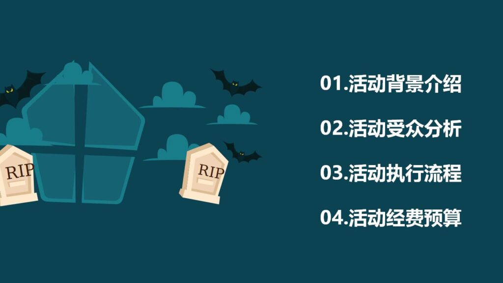 图片[2]-万圣节活动策划PPT模板-千文网